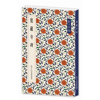 朝夕谛观：龙藏寺碑 pdf epub mobi 电子书 下载