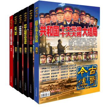 今古传奇·纪实版套装（全6册） pdf epub mobi 电子书 下载