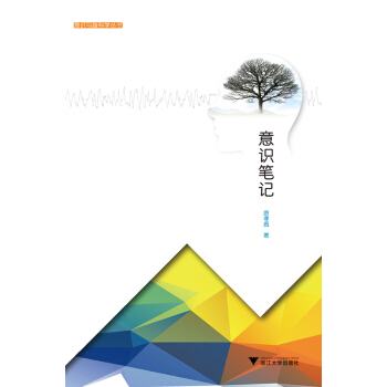 意识笔记 “意识与脑科学”丛书