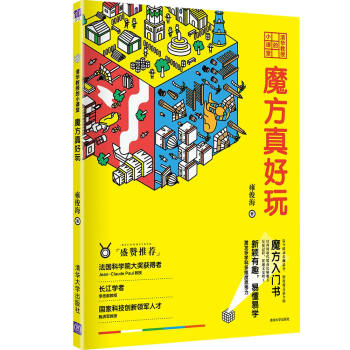 清華教授的小課堂 魔方真好玩 pdf epub mobi 電子書 下載