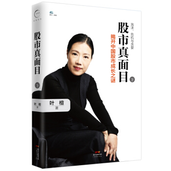 股市真面目：揭开中国股市成长之谜（下） pdf epub mobi 电子书 下载