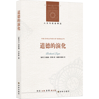 人文與社會譯叢:道德的演化