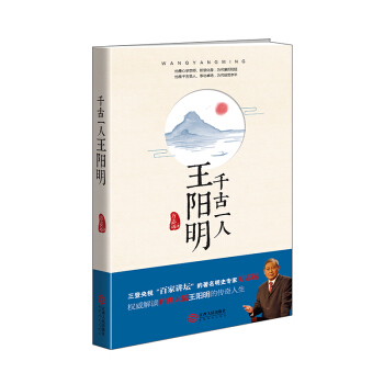 韆古一人王陽明 方誌遠著 pdf epub mobi 電子書 下載