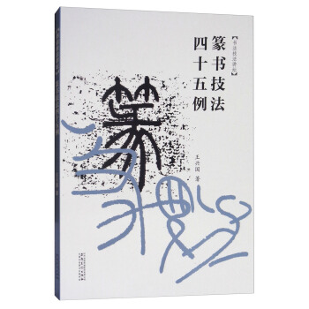 篆書技法45例/書法技法講壇 pdf epub mobi 電子書 下載