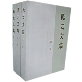 陳雲文集(套裝共3冊) 中共中央文獻研究室編 中央文獻齣版社