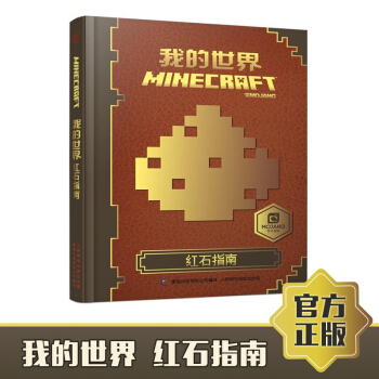 包郵我的世界書標配入門進階套裝全4冊 我的世界戰鬥指南+新手導航+紅石指南+建築指南 紅石指南 pdf epub mobi 電子書 下載