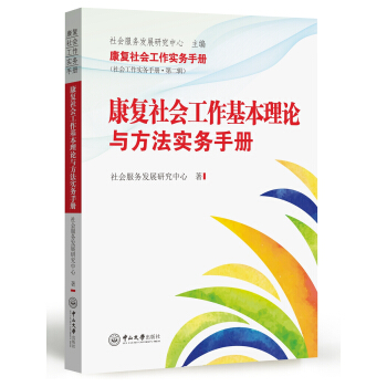 康復社會工作基本理論與方法實務手冊
