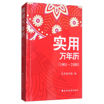 實用萬年曆（1901-2100） pdf epub mobi 電子書 下載