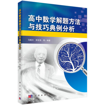 高中數學解題方法與技巧典例分析 pdf epub mobi 電子書 下載