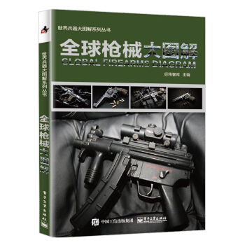 包邮 全球枪械大图解 大图解 军事书籍 武器百科全书 武器百科彩色图鉴大全 世界兵器大百 pdf epub mobi 电子书 下载