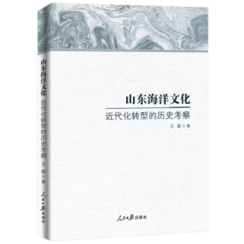 山東海洋文化近代化轉型的曆史考察 pdf epub mobi 電子書 下載