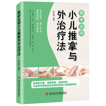 易學實用小兒推拿與外治療法 pdf epub mobi 電子書 下載