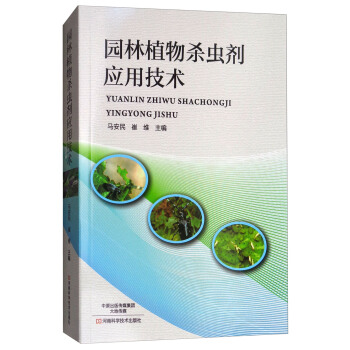 园林植物杀虫剂应用技术 pdf epub mobi 电子书 下载