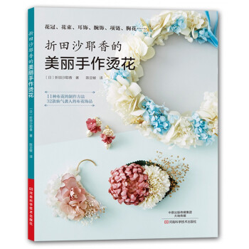 摺田沙耶香的美麗手作燙花 [FLOWER ACCESSORIES] pdf epub mobi 電子書 下載