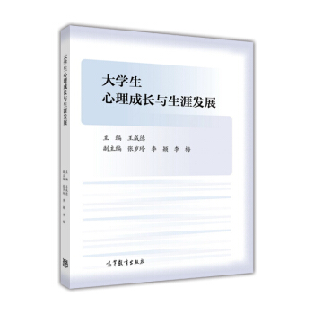 大学生心理成长与生涯发展 pdf epub mobi 电子书 下载