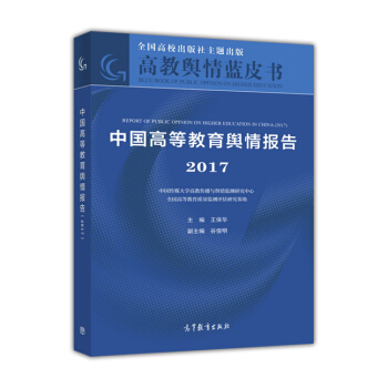 中国高等教育舆情报告（2017） [Report of Public Opinion on Higher Education in China(2017)] pdf epub mobi 电子书 下载
