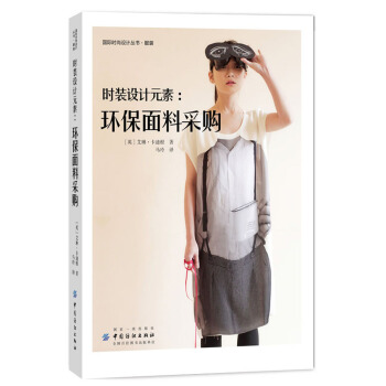 时装设计元素：环保面料采购 [Sourcing and Selecting Textiles for] pdf epub mobi 电子书 下载