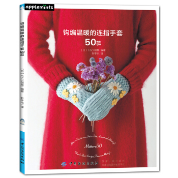 鈎編溫暖的連指手套50款 [かぎ針で編む ほっこりあったかミトン50] pdf epub mobi 電子書 下載