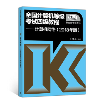 全國計算機等級考試四級教程——計算機網絡(2018年版) pdf epub mobi 電子書 下載