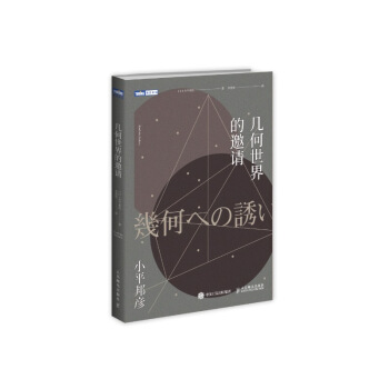 幾何世界的邀請 pdf epub mobi 電子書 下載