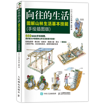 向往的生活 图解山林生活基本技能 手绘插图版 pdf epub mobi 电子书 下载