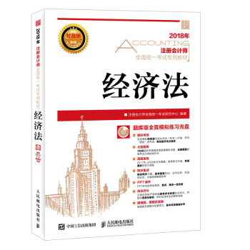 注冊會計師2018教材 2018注冊會計師全國統一考試專用教材 經濟法 pdf epub mobi 電子書 下載