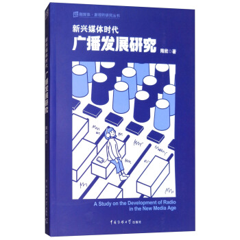 新興媒體時代廣播發展研究