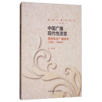 中國廣播現代性流變：國民政府廣播研究（1928-1949年） pdf epub mobi 電子書 下載