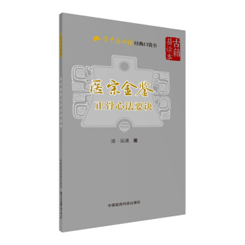 醫宗金鑒—正骨心法要訣(學中醫必讀經典口袋書)
