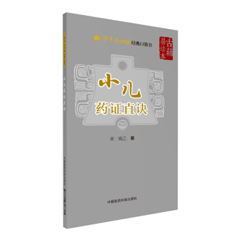 小儿药证直诀(学中医必读经典口袋书)