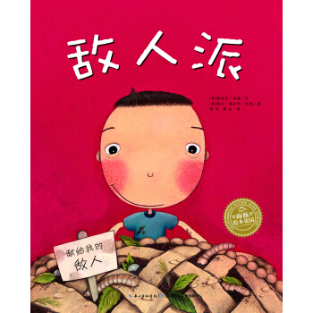 海豚繪本花園：敵人派（平）（新版） [3-6歲] pdf epub mobi 電子書 下載