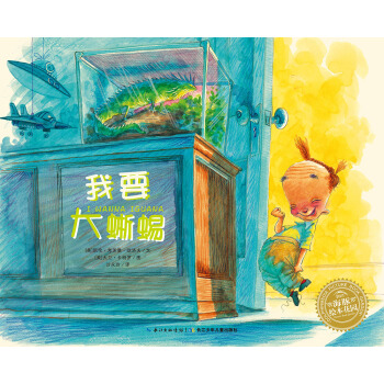 海豚绘本花园：我要大蜥蜴（平）（新版） [3-6岁] pdf epub mobi 电子书 下载