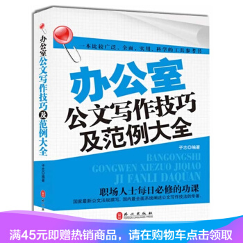 办公室公文写作技巧及范例大全语言文字公文写作有这一本就够用了