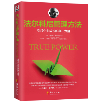 法尔科尼管理方法：引领企业成长的真正力量 pdf epub mobi 电子书 下载
