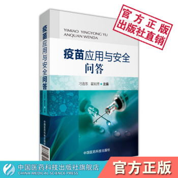 疫苗应用与安全问答 中国医药科技出版社 pdf epub mobi 电子书 下载