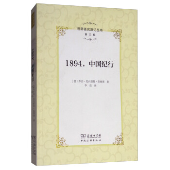 世界著名游记丛书（第三辑）：1894，中国纪行 pdf epub mobi 电子书 下载