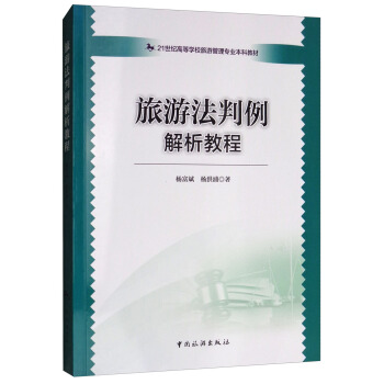 旅遊法判例解析教程/21世紀高等學校旅遊管理專業本科教材 pdf epub mobi 電子書 下載