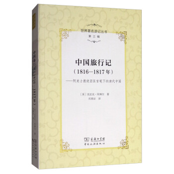 世界著名游记丛书（第三辑）·中国旅行记(1816-1817年）：阿美士德使团医官笔下的清代中国 pdf epub mobi 电子书 下载