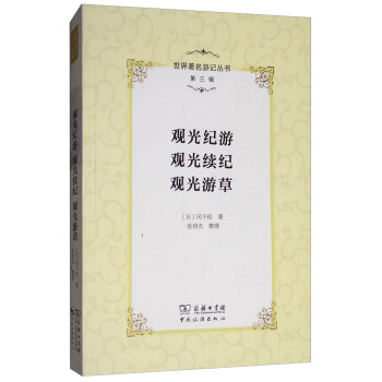 世界著名游记丛书（第三辑）：观光纪游 观光续纪 观光游草 pdf epub mobi 电子书 下载