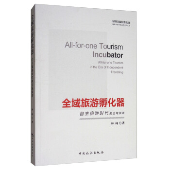 全域旅游孵化器：自主旅游时代的全域旅游 [All-for-one Tourism Incubator All-for-one Tourism in the Era of Independent Travelling] pdf epub mobi 电子书 下载
