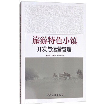 旅游特色小镇开发与运营管理 pdf epub mobi 电子书 下载