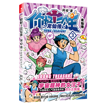 你好!三公主:龍仙傳.第3捲(白金捲)