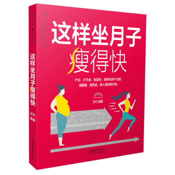 這樣坐月子瘦得快(漢竹)