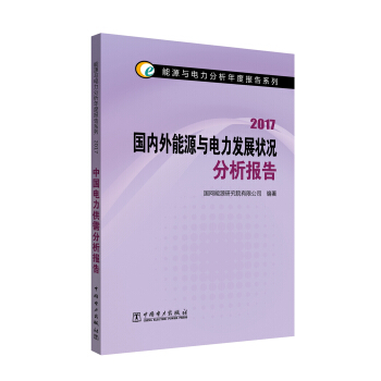 能源與電力分析年度報告係列 2017 國內外能源與電力發展狀況分析報告