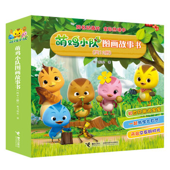 萌雞小隊圖畫故事書 （套裝共12冊） [2-5歲] pdf epub mobi 電子書 下載