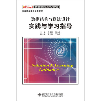 数据结构与算法设计实践与学习指导 pdf epub mobi 电子书 下载