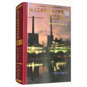 电力工程电气设计手册2：电气二次部分 pdf epub mobi 电子书 下载