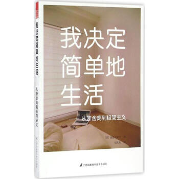 我决定简单地生活 pdf epub mobi 电子书 下载