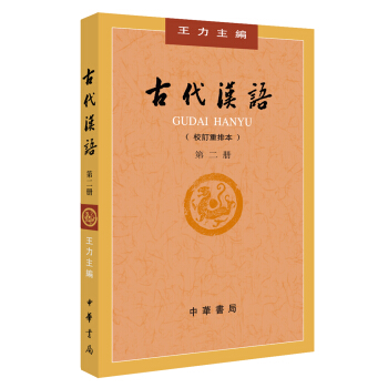 古代汉语(校订重排本)第2册