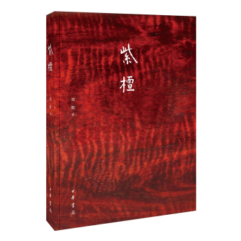 紫檀 pdf epub mobi 電子書 下載